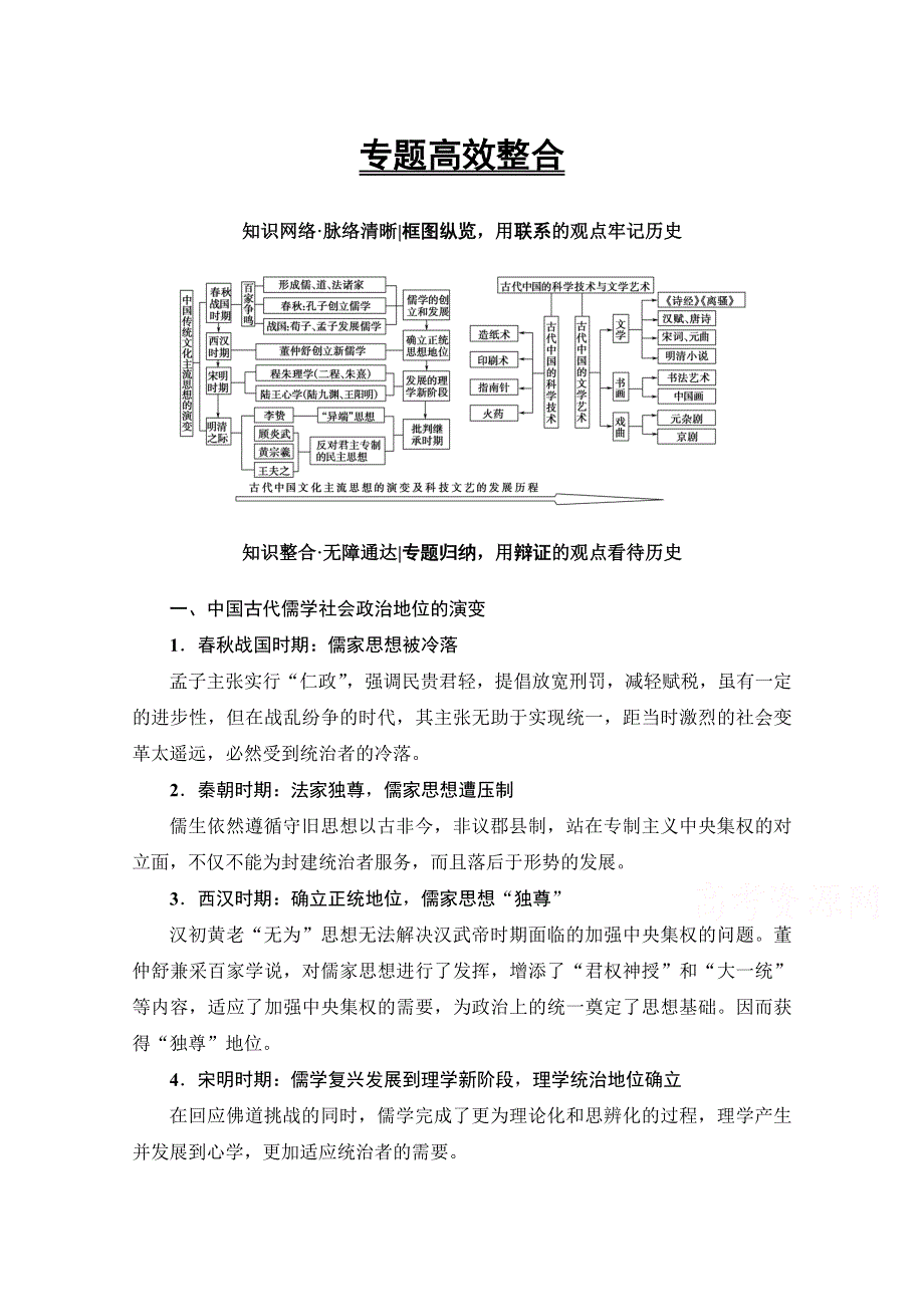 2018人民版历史高考一轮复习文档 专题12 专题高效整合 WORD版含答案.doc_第1页