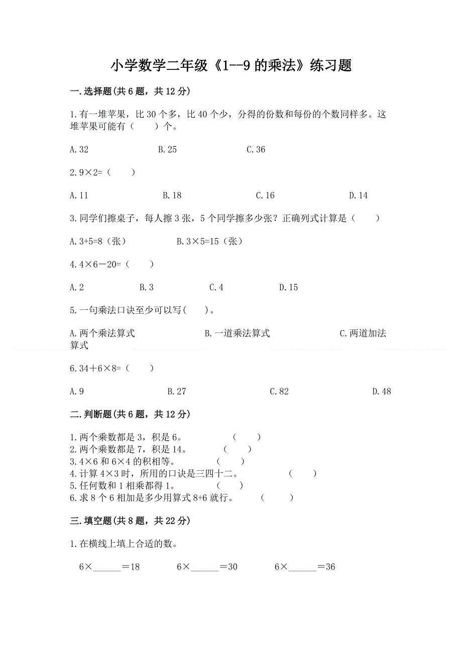 小学数学二年级《1--9的乘法》练习题【突破训练】.docx_第1页