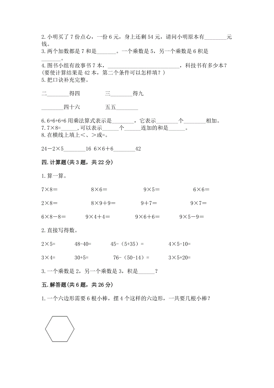 小学数学二年级《1--9的乘法》练习题【突破训练】.docx_第2页