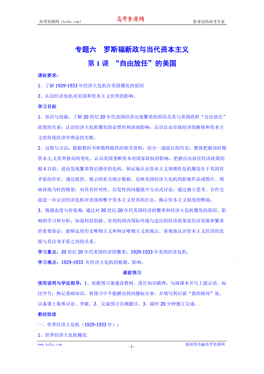 四川省岳池县第一中学高中历史必修二人民版导学案《专题六 第1课 “自由放任”的美国》.doc_第1页