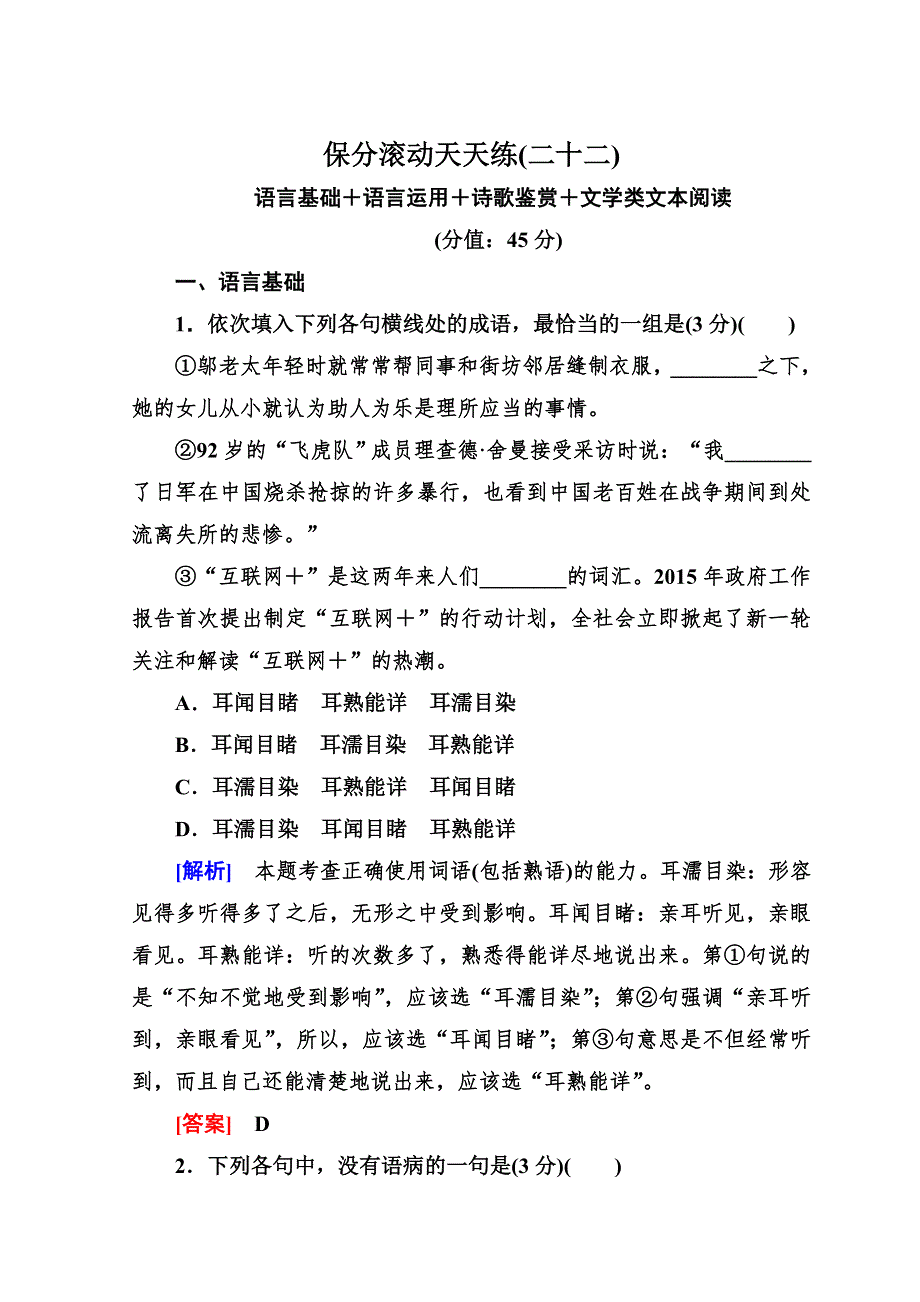 《与名师对话》2017-2018高中语文二轮复习高考保分滚动天天练22 WORD版含答案.doc_第1页