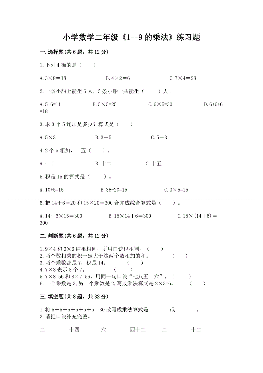 小学数学二年级《1--9的乘法》练习题【考点梳理】.docx_第1页