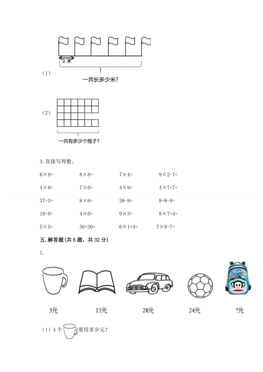 小学数学二年级《1--9的乘法》练习题【考点梳理】.docx_第3页