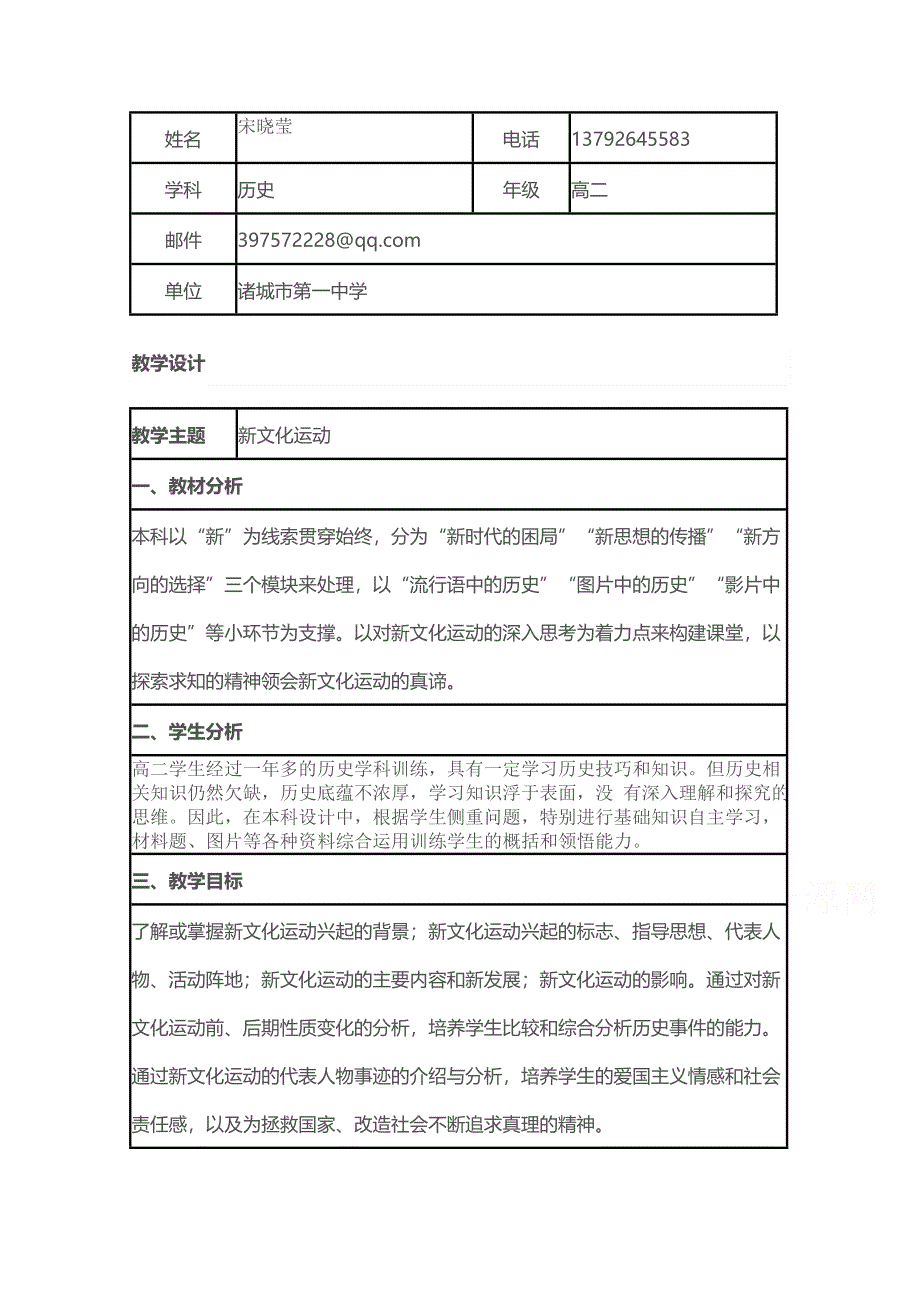 2015年山东教师全员远程研修优秀作业 高中历史岳麓版必修三教案 第21课 新文化运动3.doc_第1页