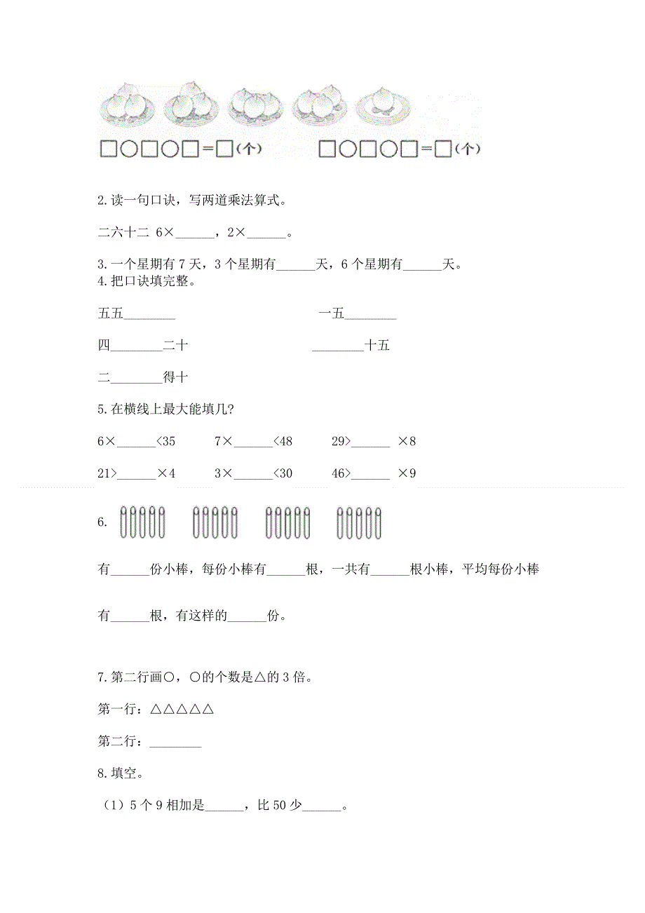 小学数学二年级《1--9的乘法》练习题【基础题】.docx_第2页