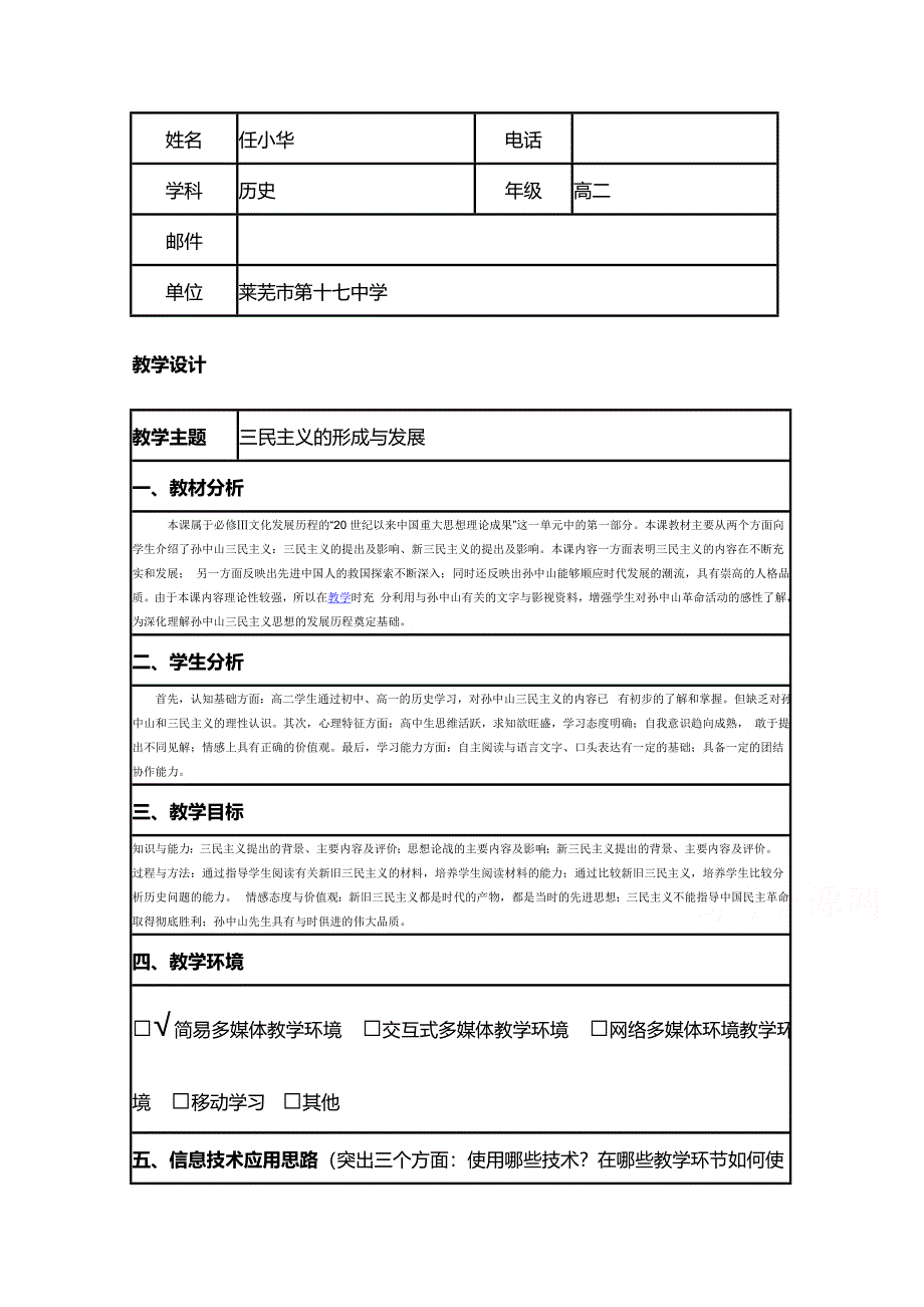 2015年山东教师全员远程研修优秀作业 高中历史岳麓版必修三教案 第22课 孙中山和他的民主追求5.doc_第1页