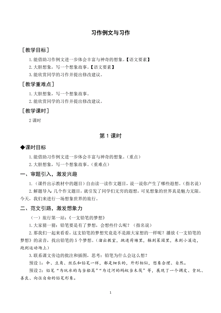 习作例文与习作教案与反思（部编三下语文）.docx_第1页