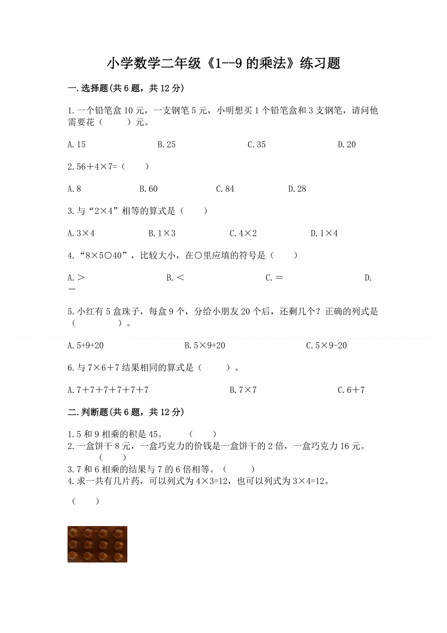 小学数学二年级《1--9的乘法》练习题【真题汇编】.docx_第1页