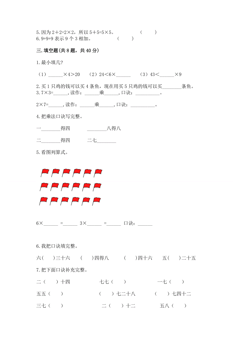 小学数学二年级《1--9的乘法》练习题【真题汇编】.docx_第2页