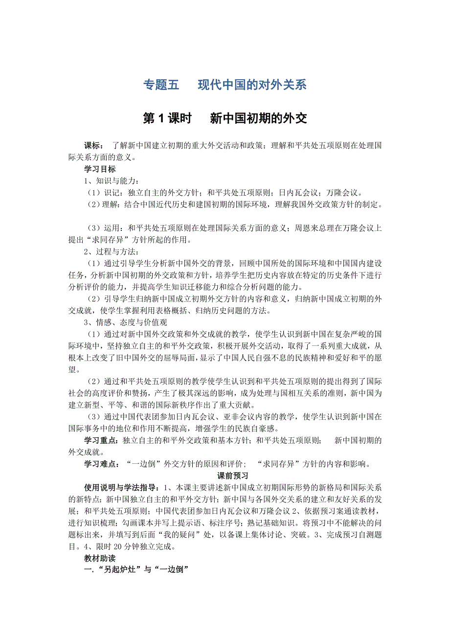 四川省岳池县第一中学高中历史（人民版必修1）导学案：专题五（1）《 新中国初期的外交》 .doc_第1页