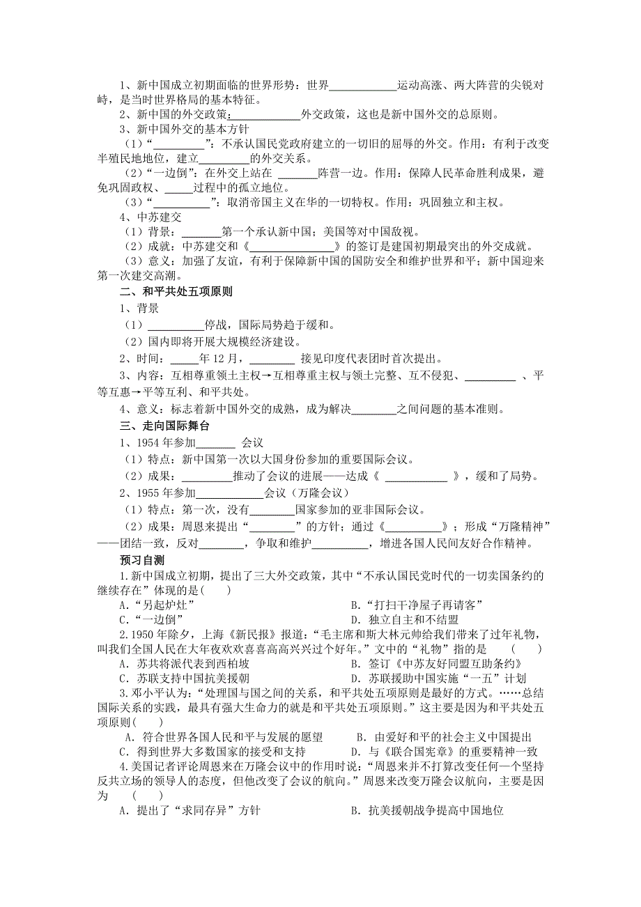 四川省岳池县第一中学高中历史（人民版必修1）导学案：专题五（1）《 新中国初期的外交》 .doc_第2页