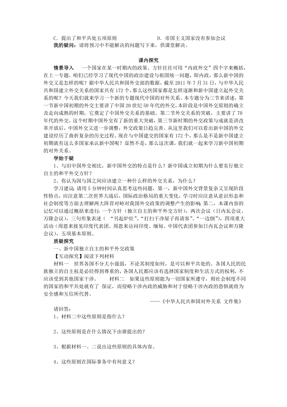 四川省岳池县第一中学高中历史（人民版必修1）导学案：专题五（1）《 新中国初期的外交》 .doc_第3页