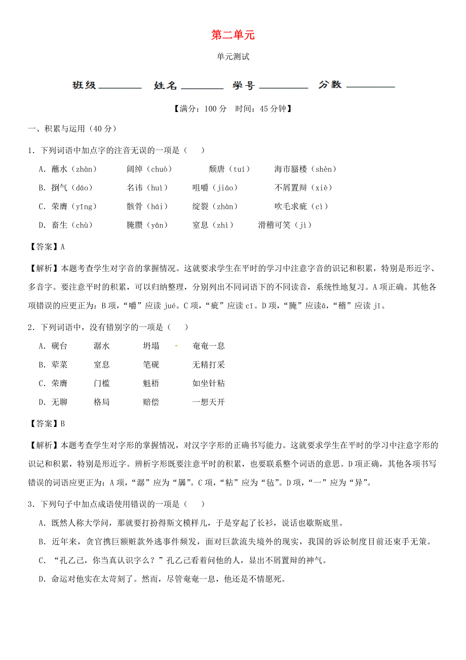 2020-2021学年九年级语文下册 第二单元小测（含解析） 新人教版.doc_第1页