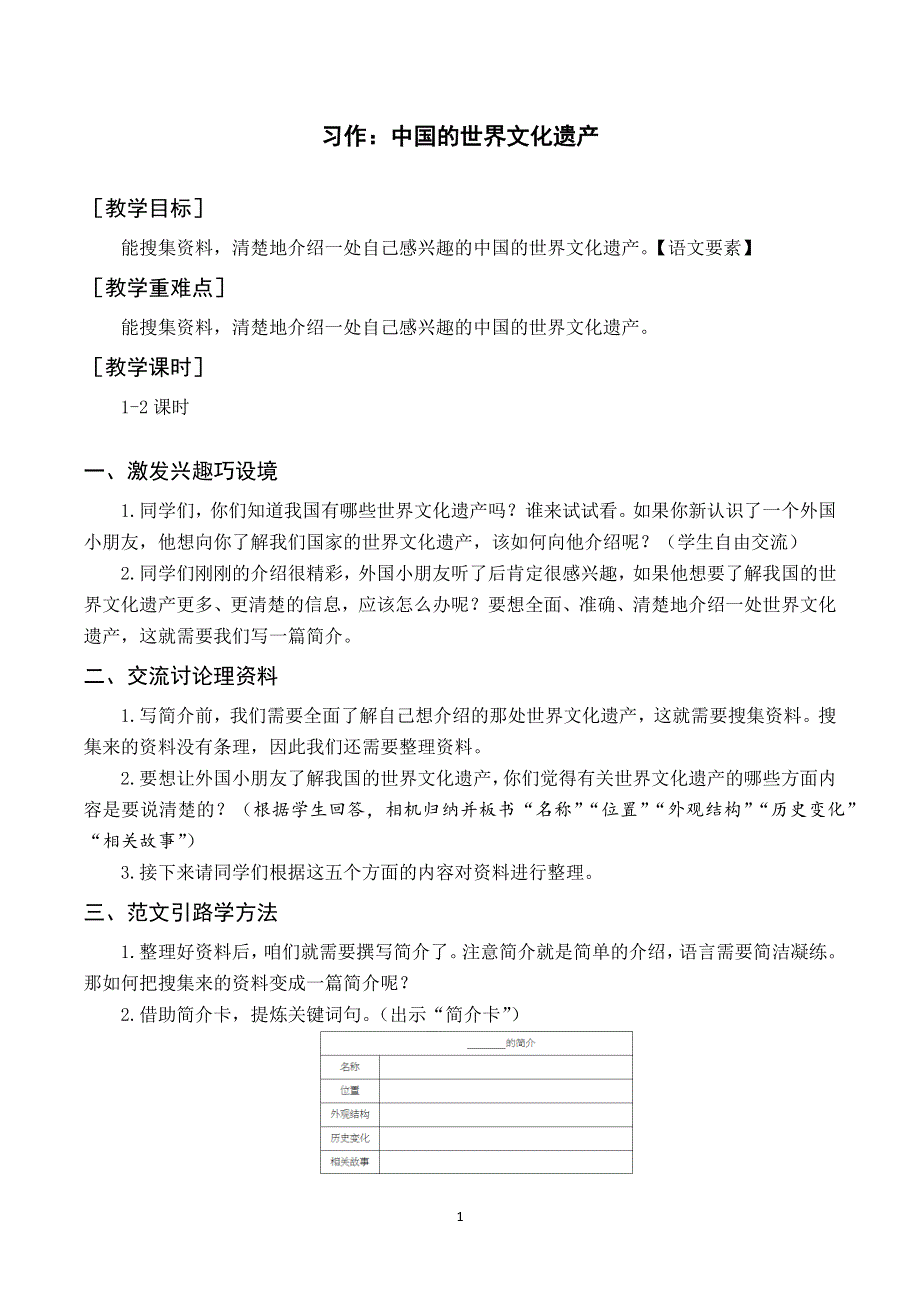 习作七 中国的世界文化遗产教案与反思（部编版五年级语文下册）.docx_第1页