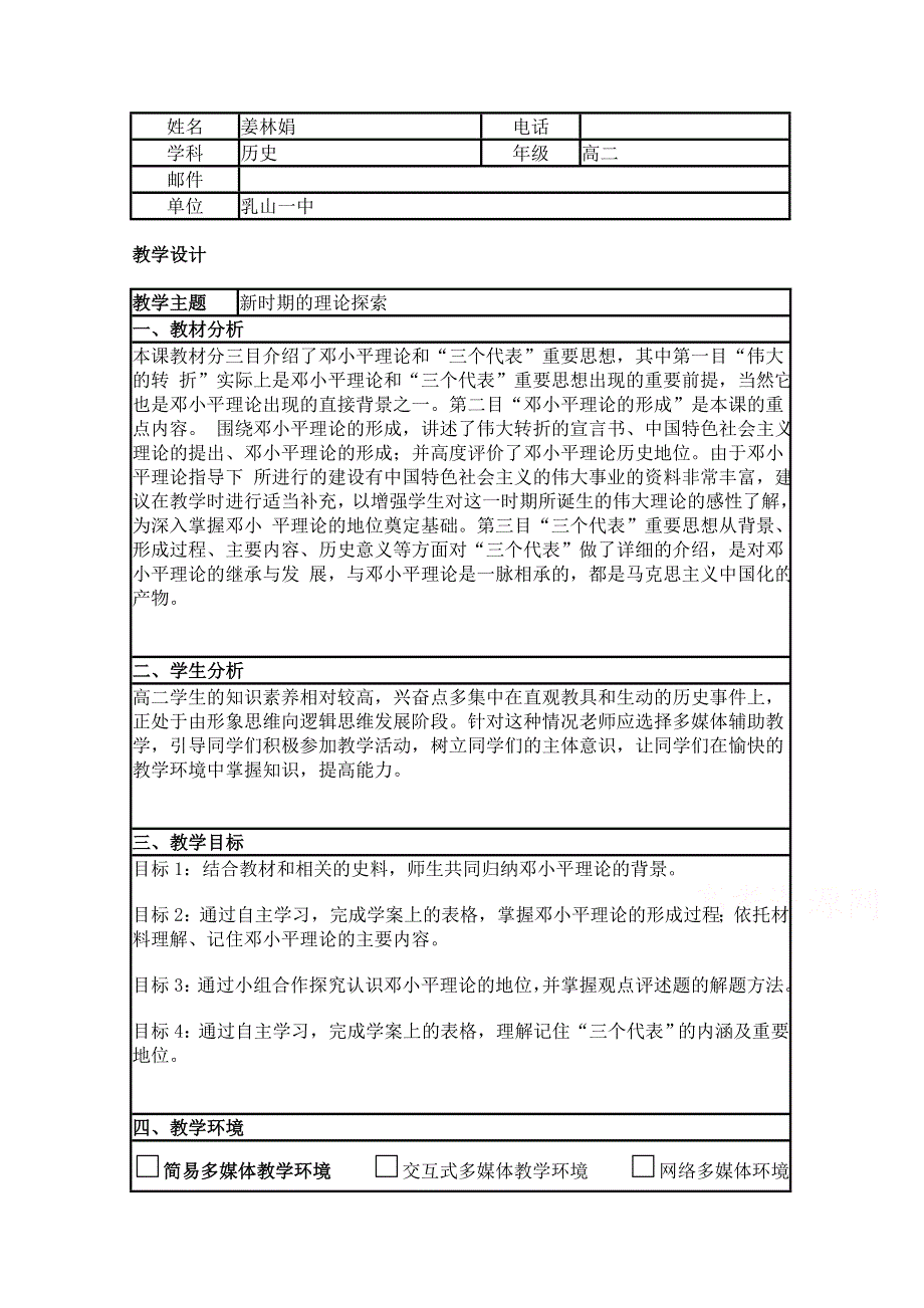 2015年山东教师全员远程研修优秀作业 高中历史岳麓版必修三教案 第24课 社会主义建设的思想指南1.doc_第1页