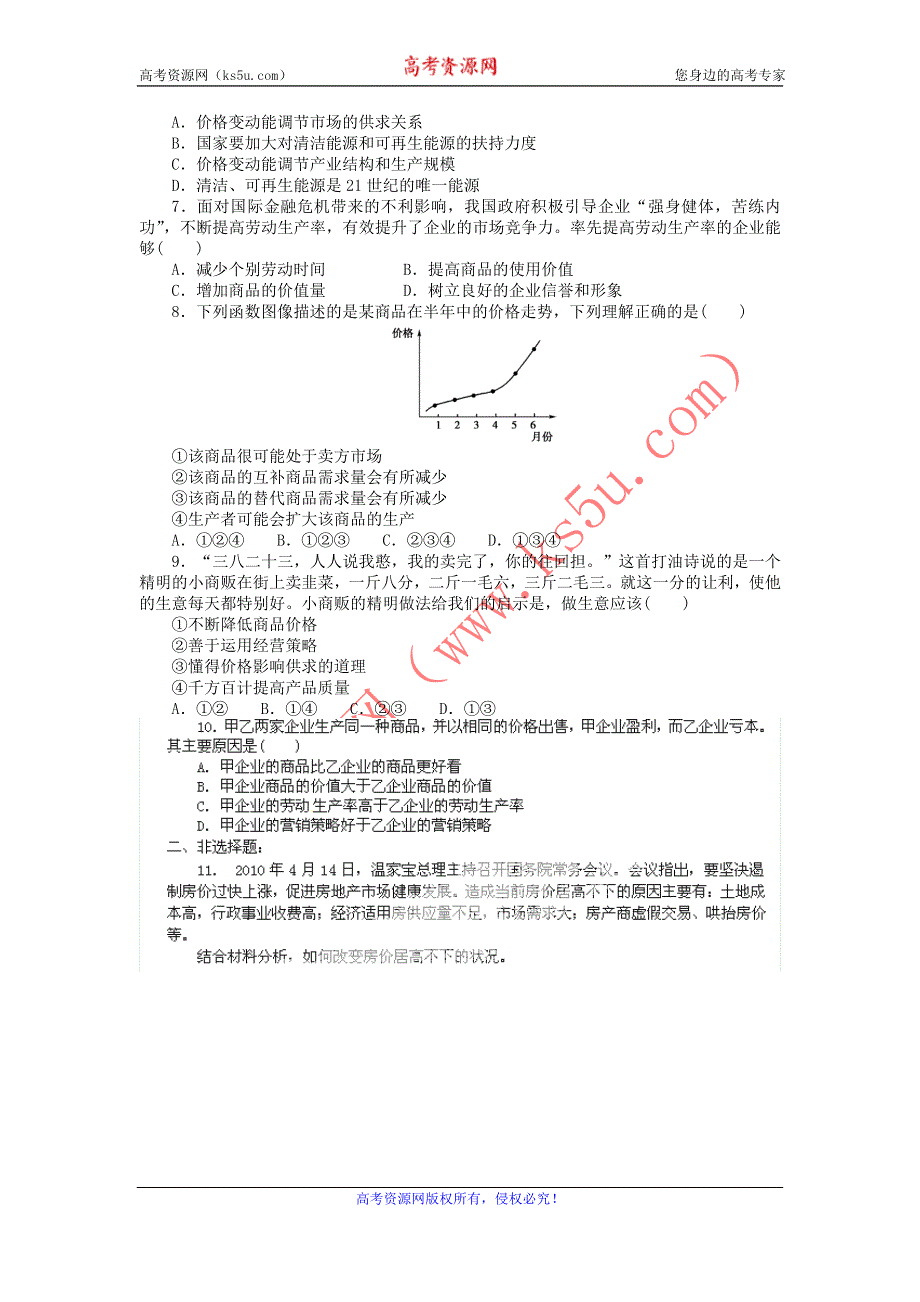 2011高一政治试题：2.2价格变动的影响（新人教版必修1）.doc_第2页