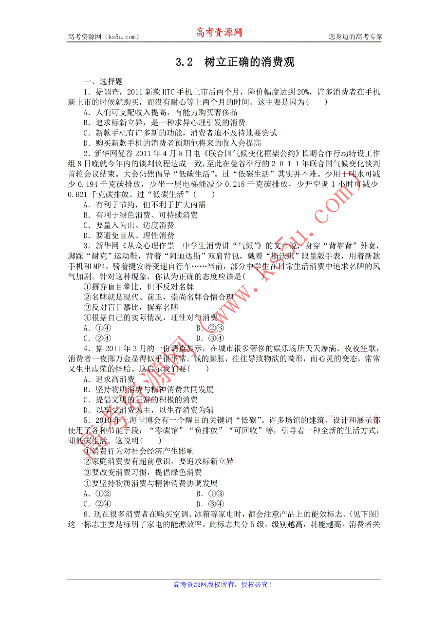 2011高一政治试题：3.2树立正确的消费观（新人教版必修1）.doc_第1页