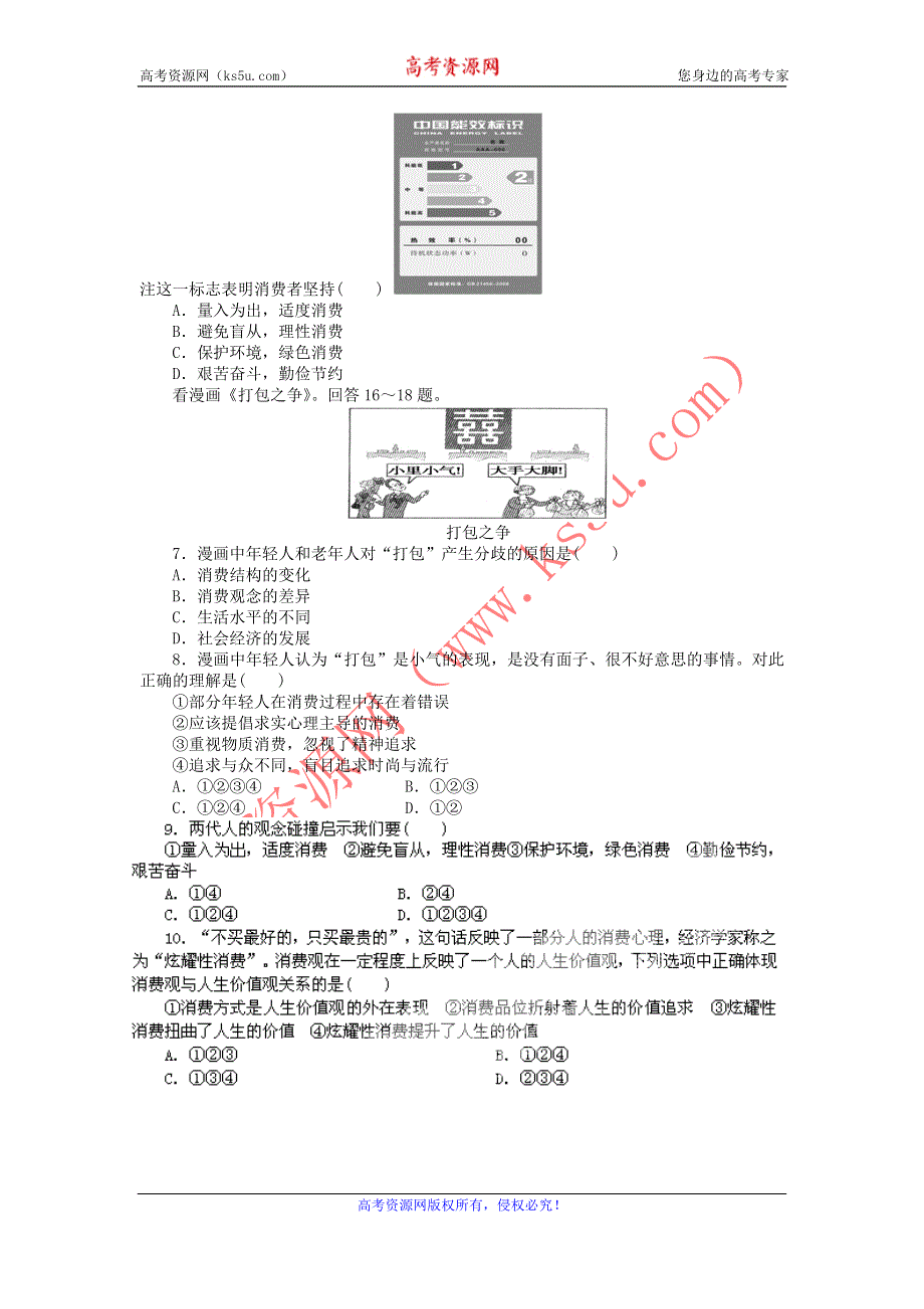 2011高一政治试题：3.2树立正确的消费观（新人教版必修1）.doc_第2页