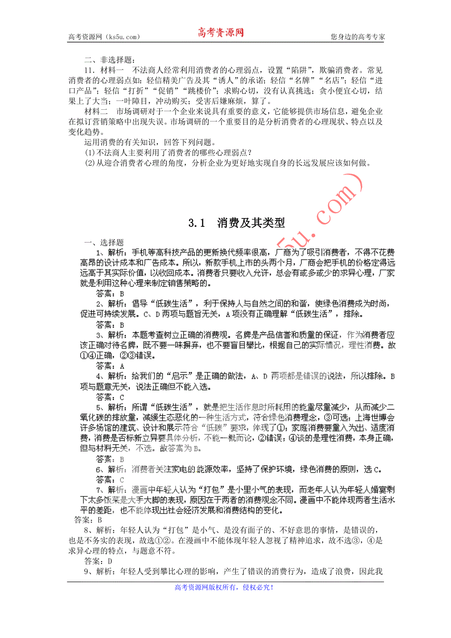 2011高一政治试题：3.2树立正确的消费观（新人教版必修1）.doc_第3页