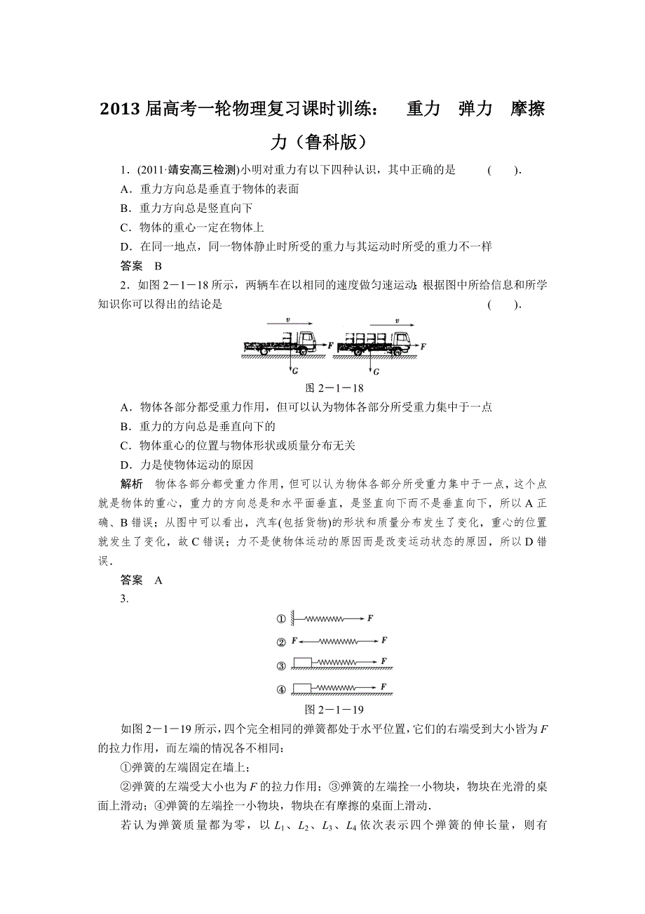 2013届高考一轮物理复习课时训练：重力　弹力　摩擦力（鲁科版）.doc_第1页