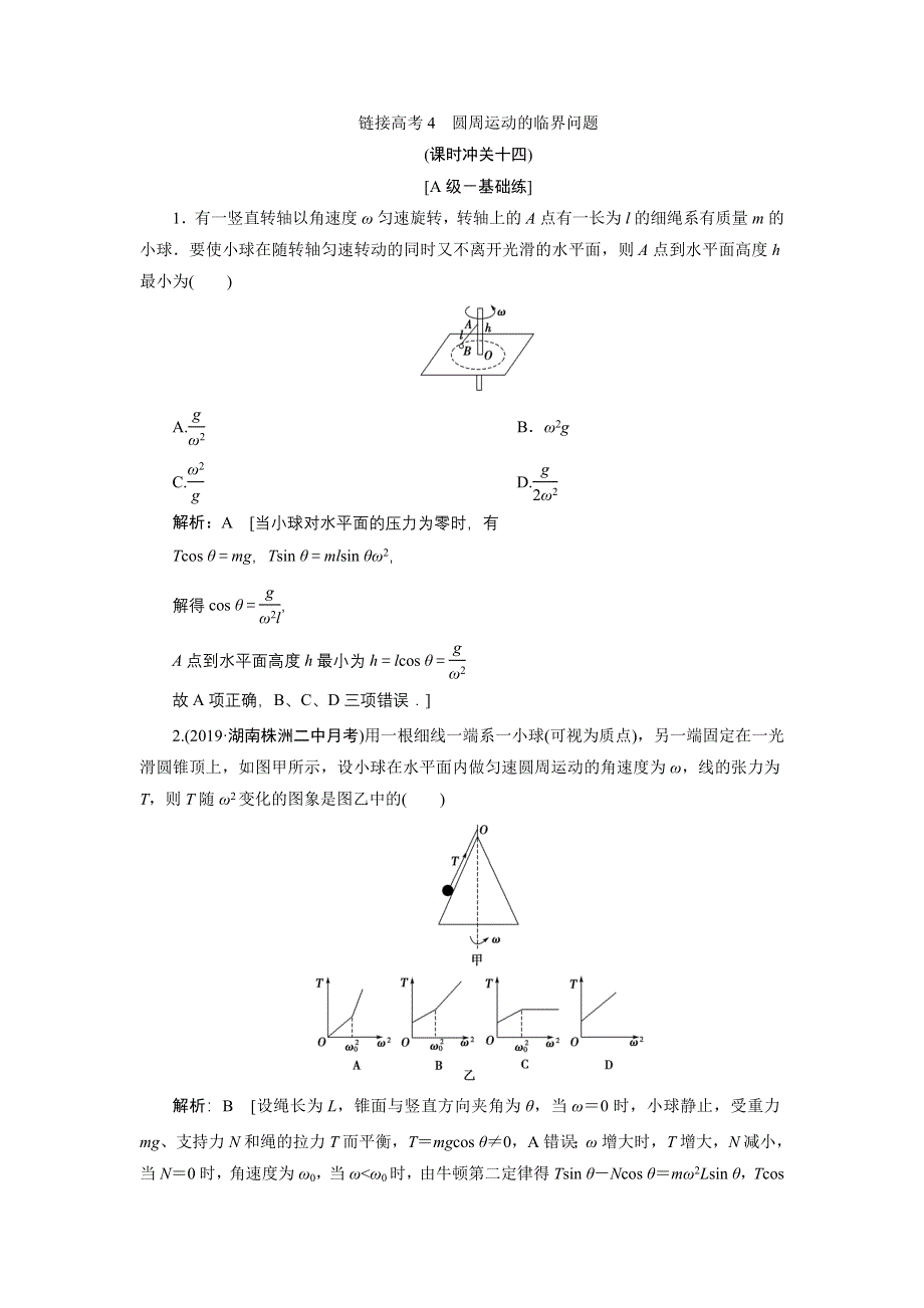 2020人教版高中物理总复习课时冲关十四万有引力与航天 WORD版含解析.doc_第1页