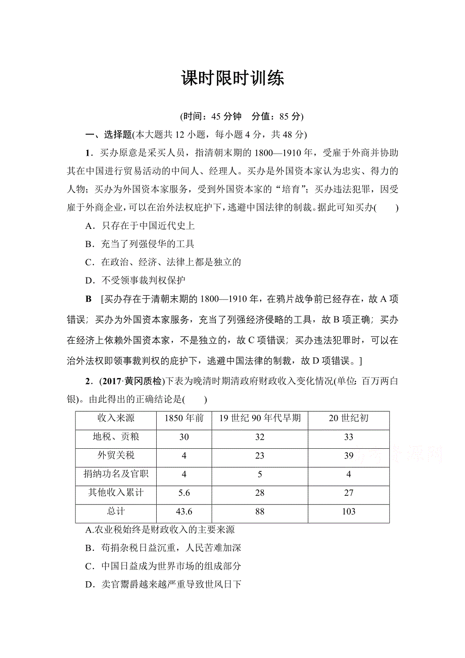 2018人民版历史高考一轮复习文档 专题7 第14讲 课时限时训练 WORD版含答案.doc_第1页