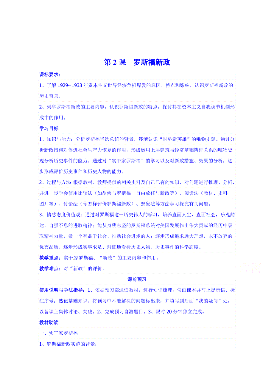 四川省岳池县第一中学高中历史必修二人民版导学案《专题六 第2课 罗斯福新政》.doc_第1页