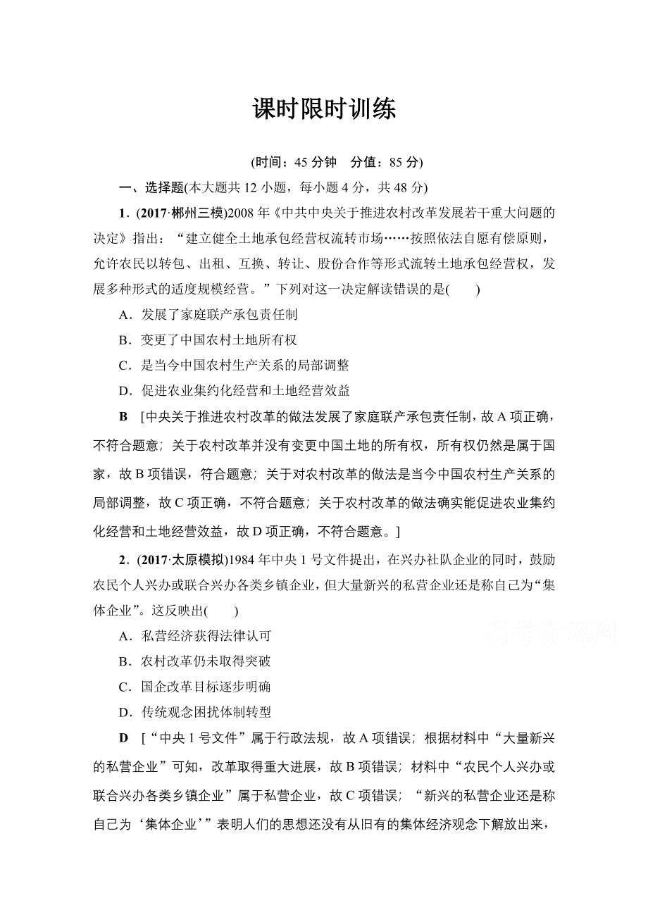 2018人民版历史高考一轮复习文档 专题8 第17讲 课时限时训练 WORD版含答案.doc_第1页