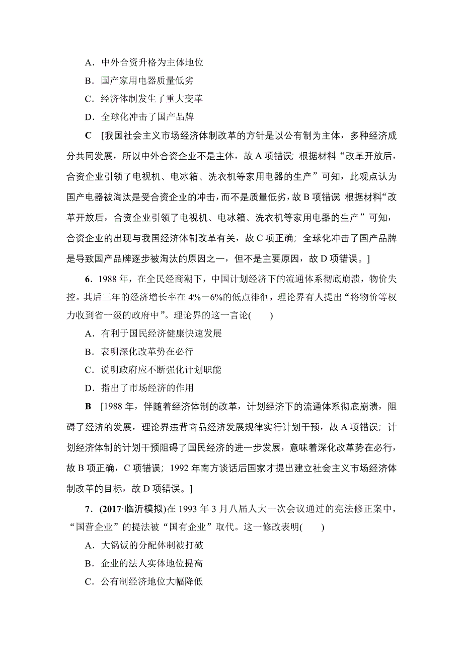 2018人民版历史高考一轮复习文档 专题8 第17讲 课时限时训练 WORD版含答案.doc_第3页