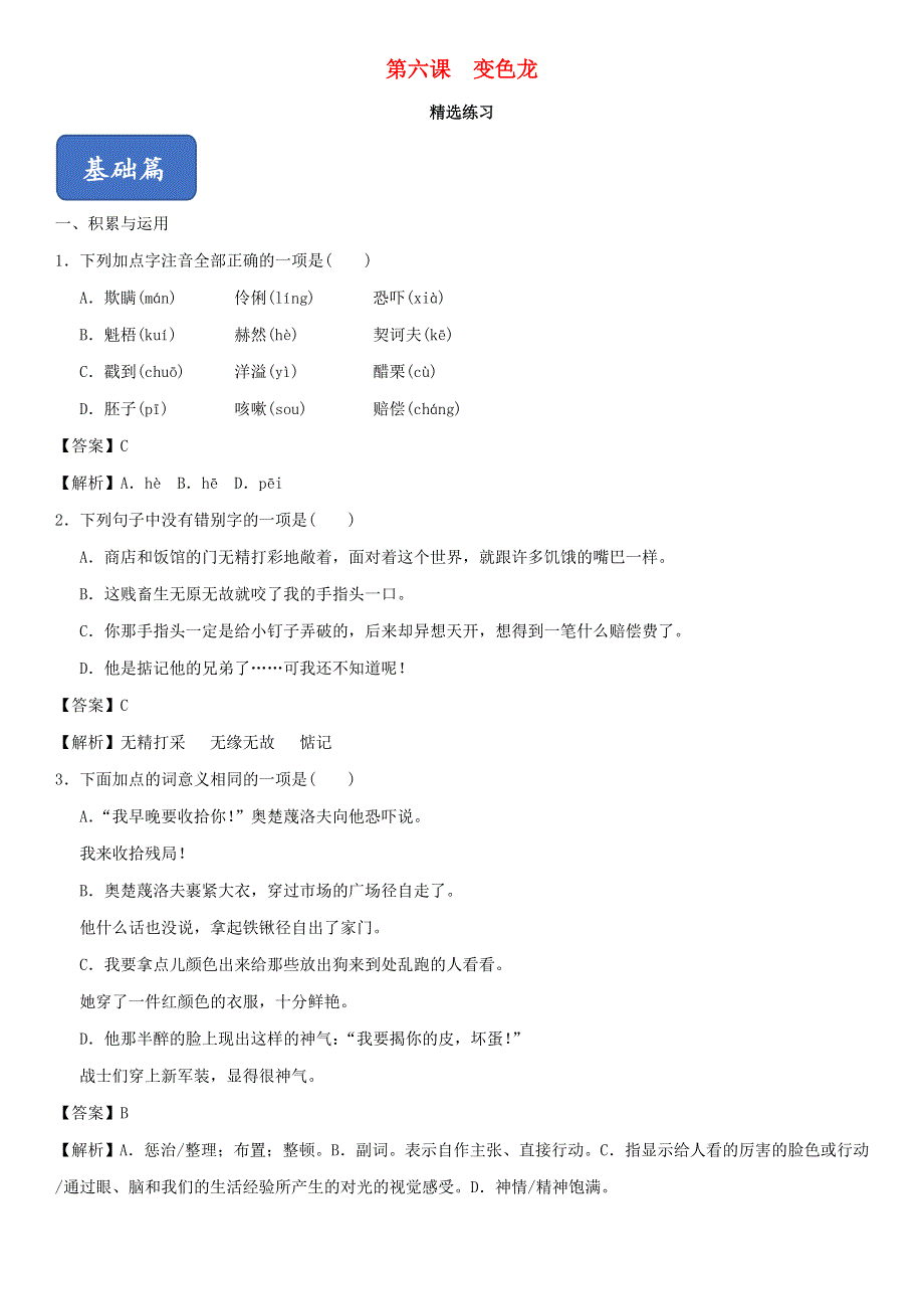 2020-2021学年九年级语文下册 第二单元 6《变色龙》精选练习（含解析） 新人教版.doc_第1页