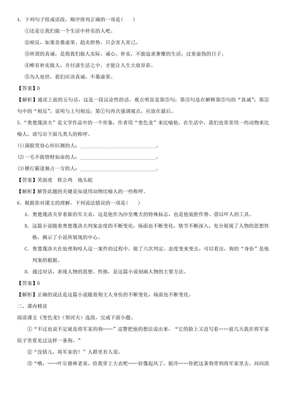 2020-2021学年九年级语文下册 第二单元 6《变色龙》精选练习（含解析） 新人教版.doc_第2页