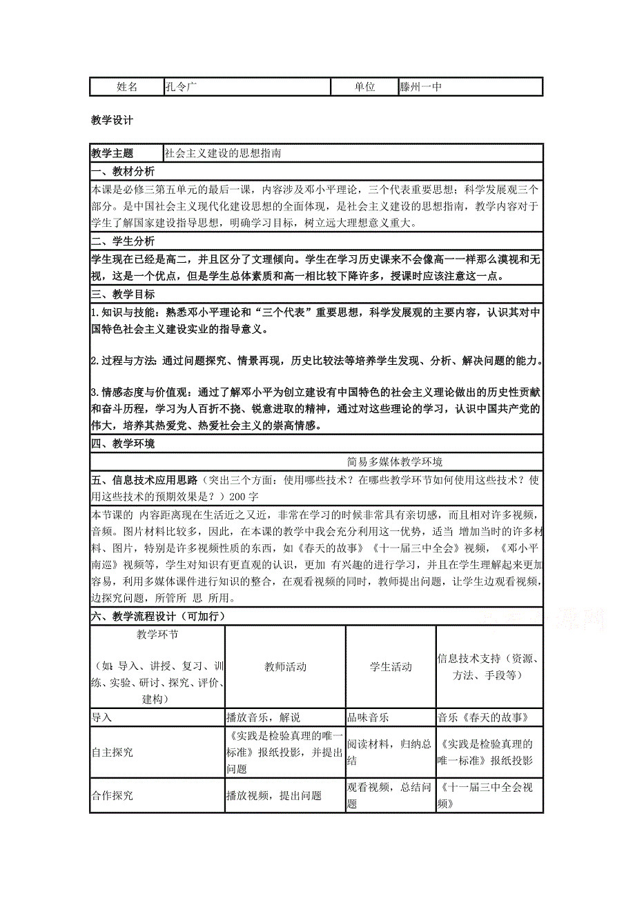 2015年山东教师全员远程研修优秀作业 高中历史岳麓版必修三教案 第24课 社会主义建设的思想指南5.doc_第1页