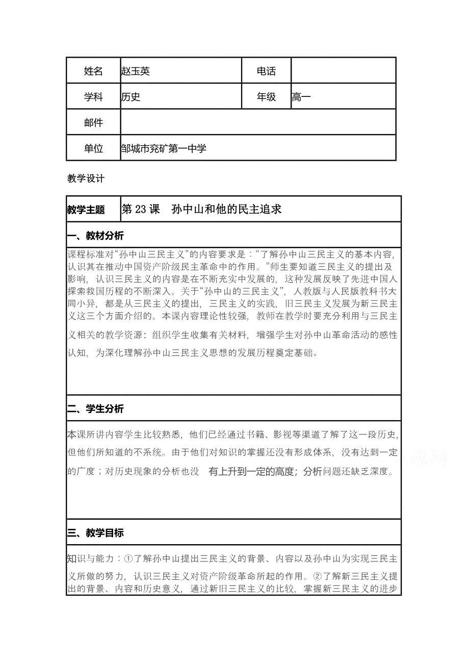 2015年山东教师全员远程研修优秀作业 高中历史岳麓版必修三教案 第22课 孙中山和他的民主追求2.doc_第1页