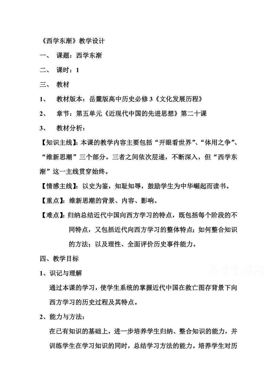 2015年山东教师全员远程研修优秀作业 高中历史岳麓版必修三教案 第20课 西学东渐21.doc_第1页