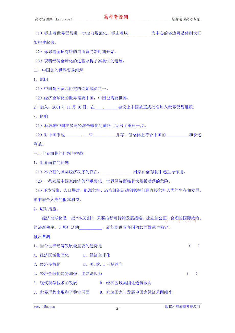 四川省岳池县第一中学高中历史必修二人民版导学案《专题八 第3课 经济全球化的世界》.doc_第2页