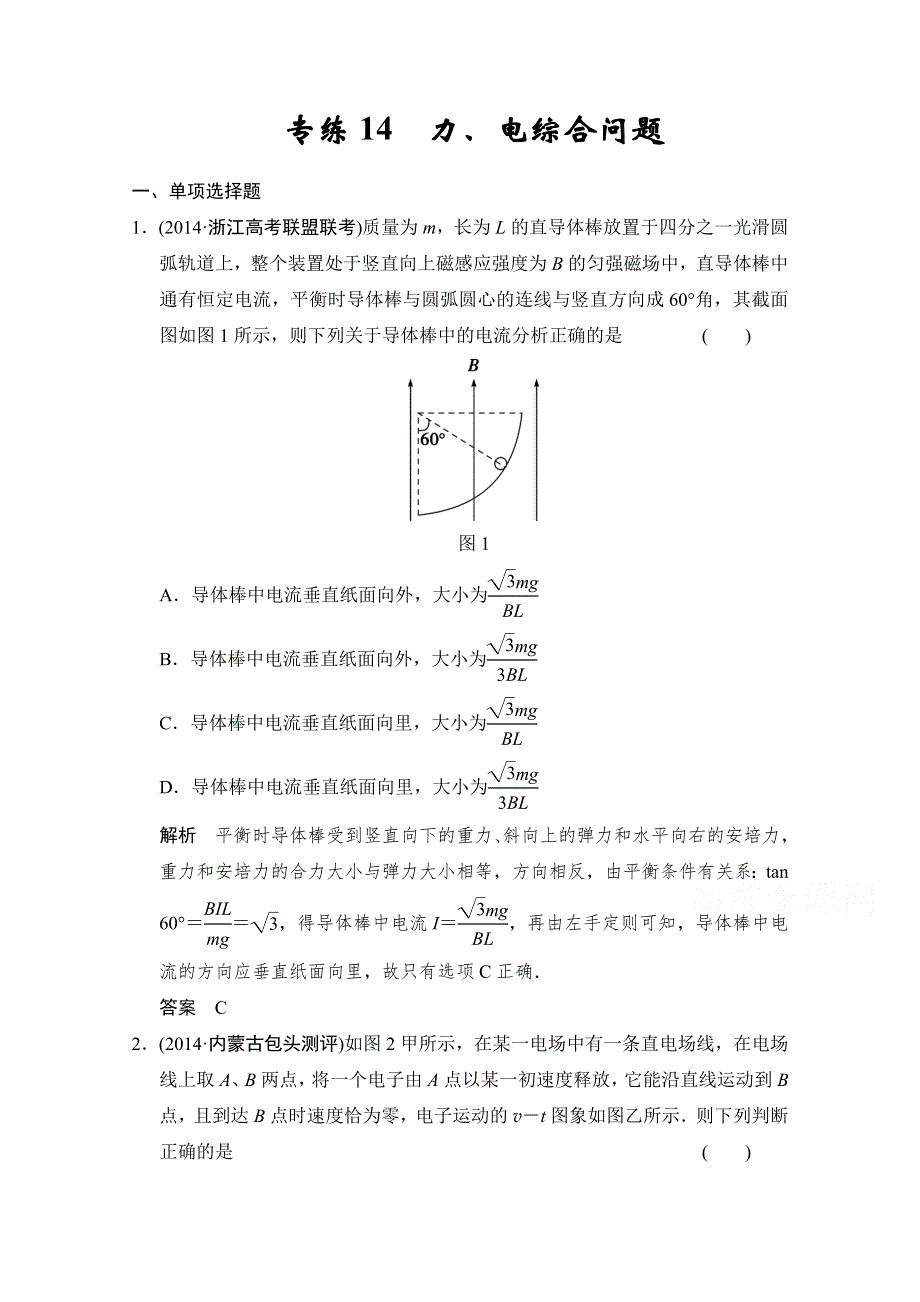 《创新设计》2015高考物理二轮复习（江苏专用）题型通关 专练14.doc_第1页