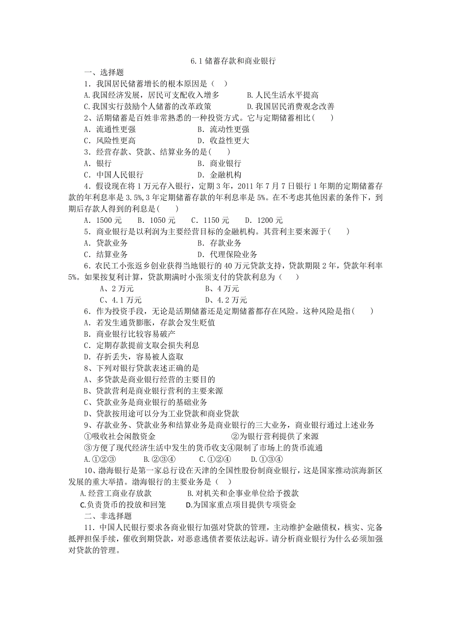 2011高一政治试题：6.1储蓄存款和商业银行（新人教版必修1）.doc_第1页