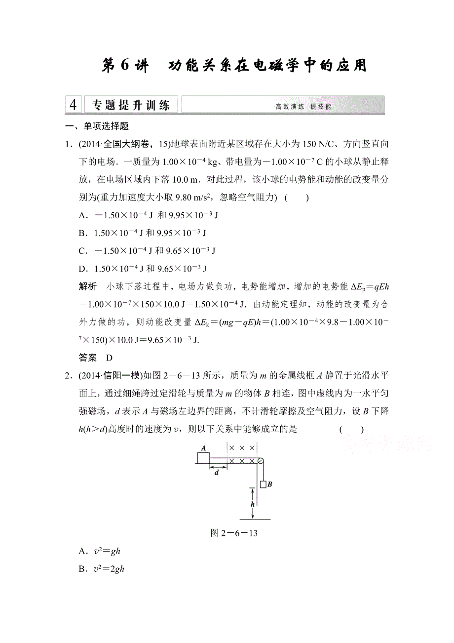 《创新设计》2015高考物理二轮复习（江苏专用） 专题提升训练-第6讲 功能关系在电磁学中的应用 WORD版含解析.doc_第1页