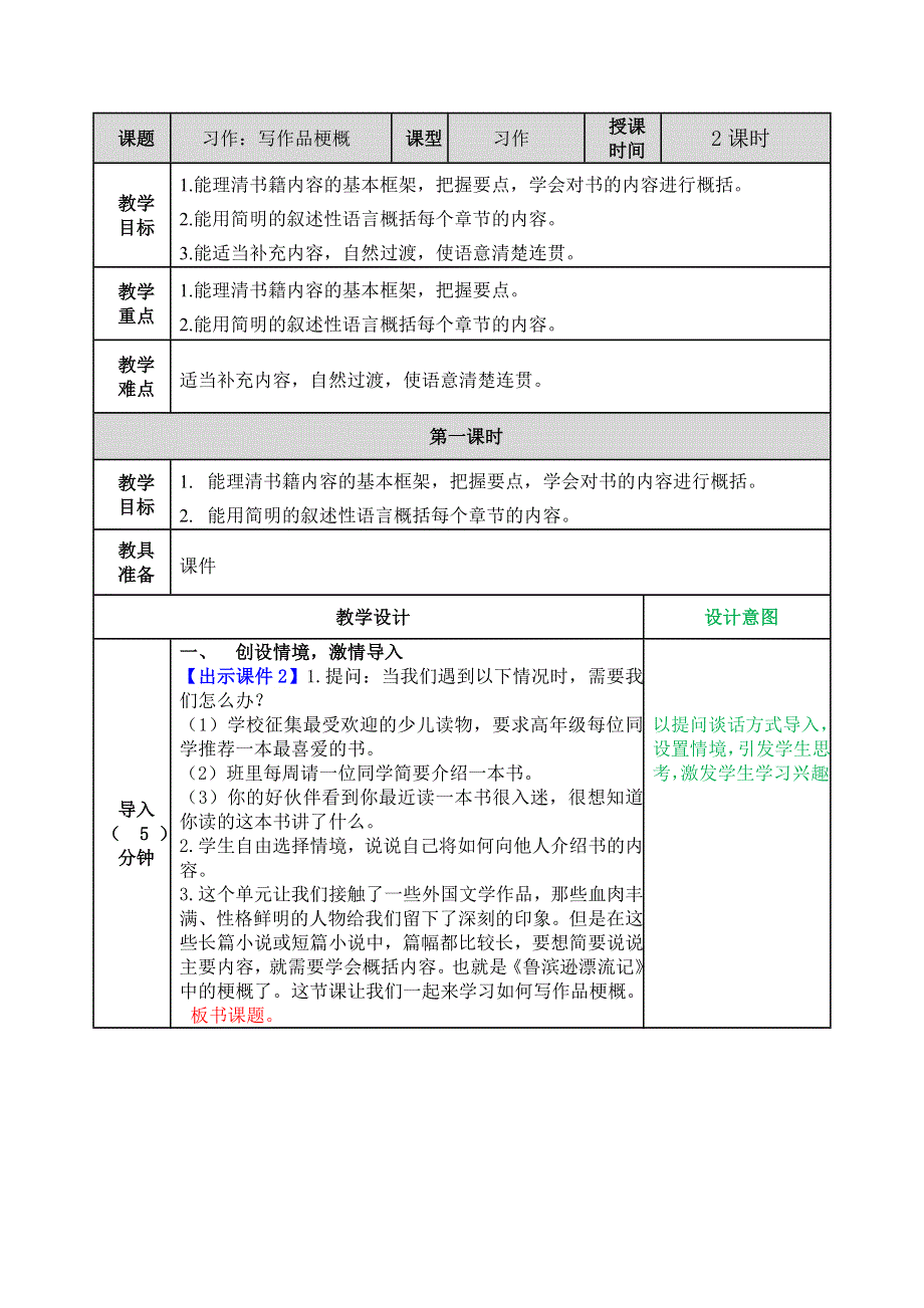 习作：写作品梗概 教学教案.docx_第1页