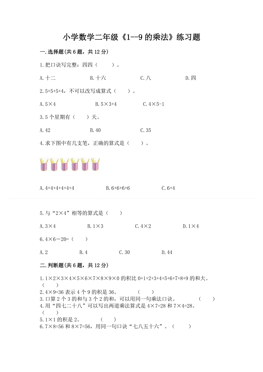 小学数学二年级《1--9的乘法》练习题【易错题】.docx_第1页