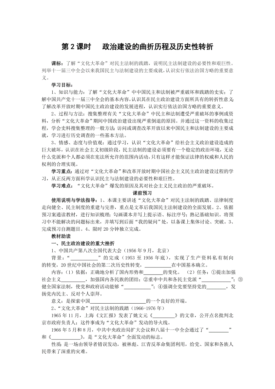 四川省岳池县第一中学高中历史（人民版必修1）导学案：专题四（2）《政治建设的曲折历程及历史性转折》 .doc_第1页