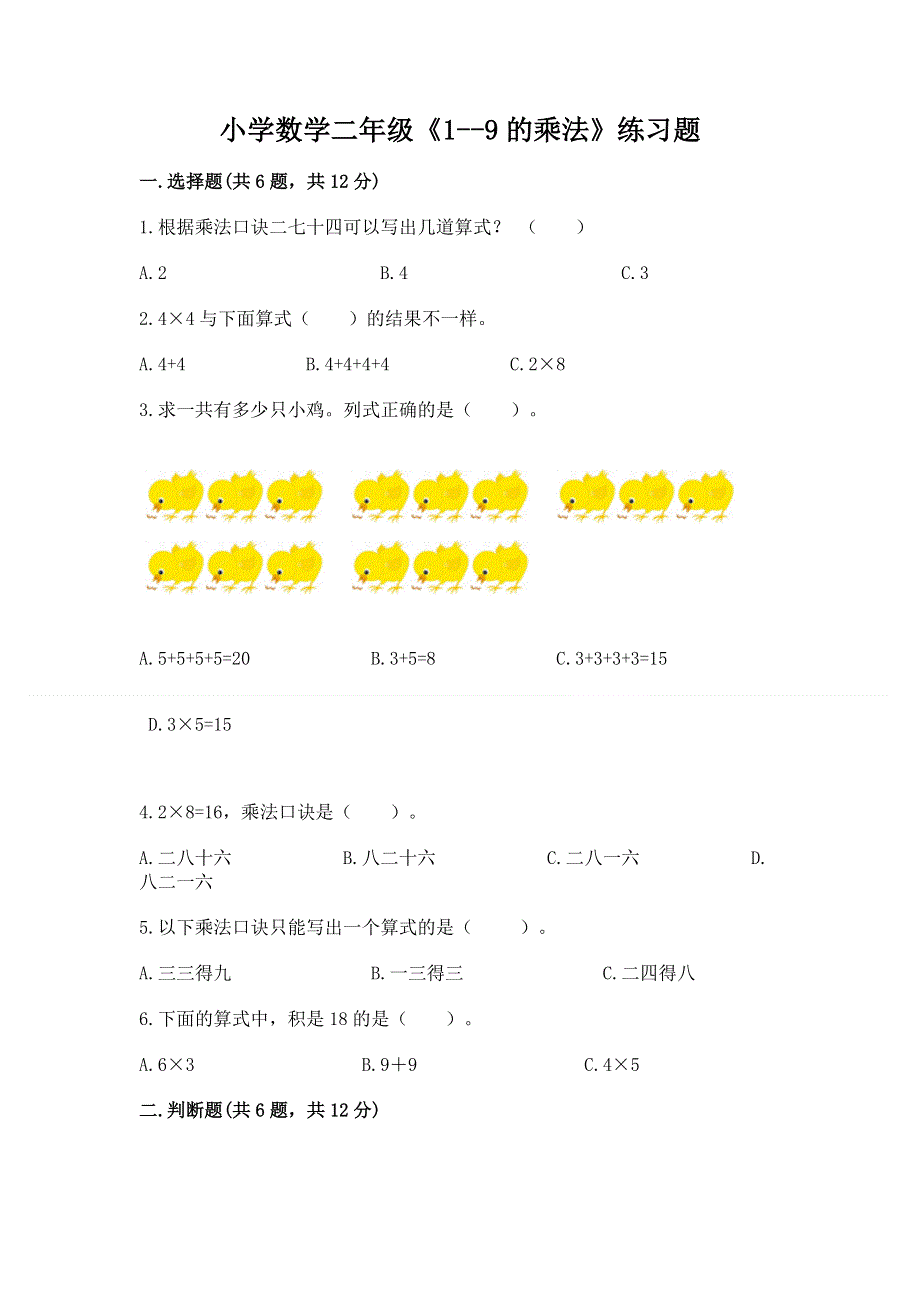 小学数学二年级《1--9的乘法》练习题【模拟题】.docx_第1页