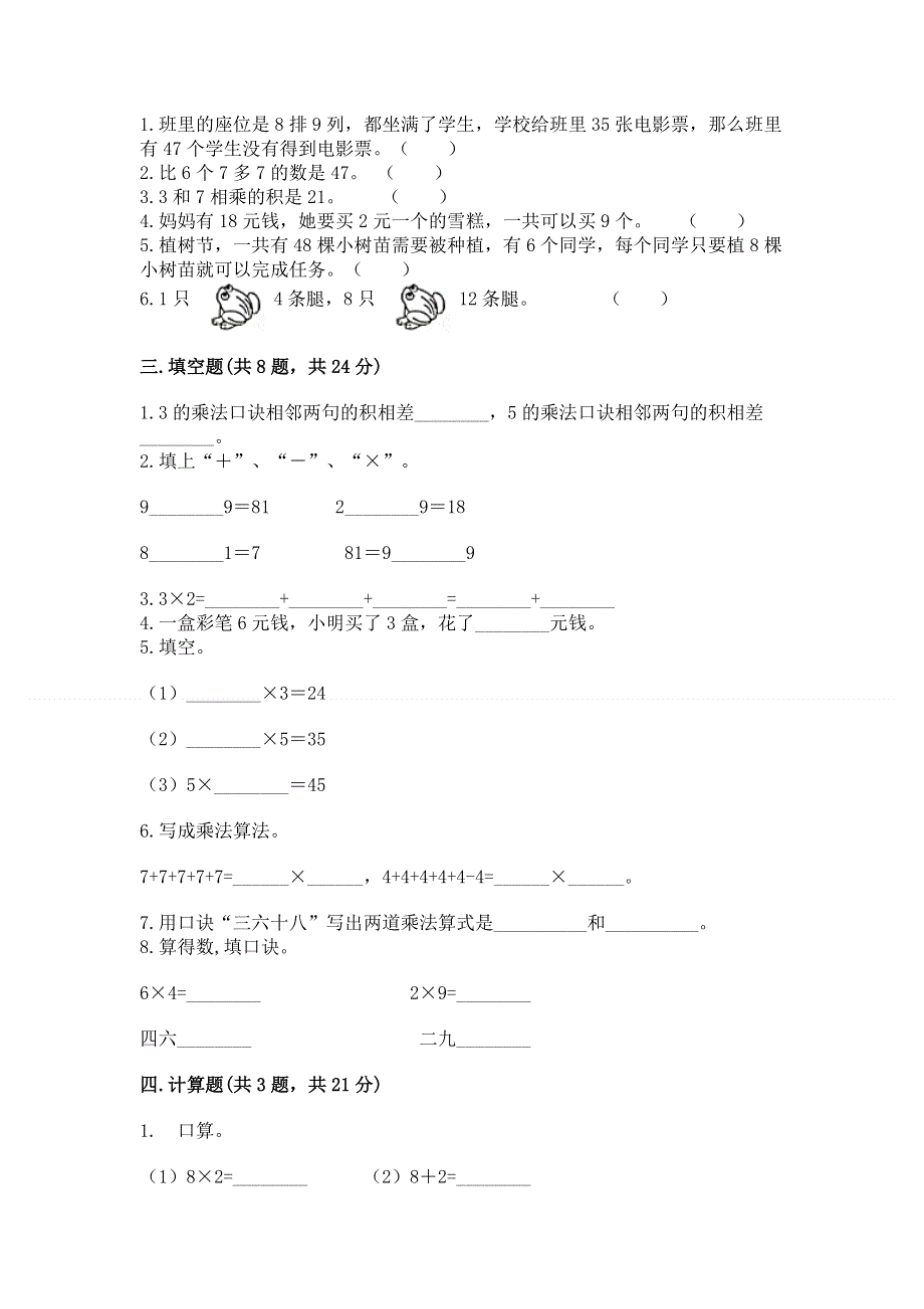 小学数学二年级《1--9的乘法》练习题【模拟题】.docx_第2页