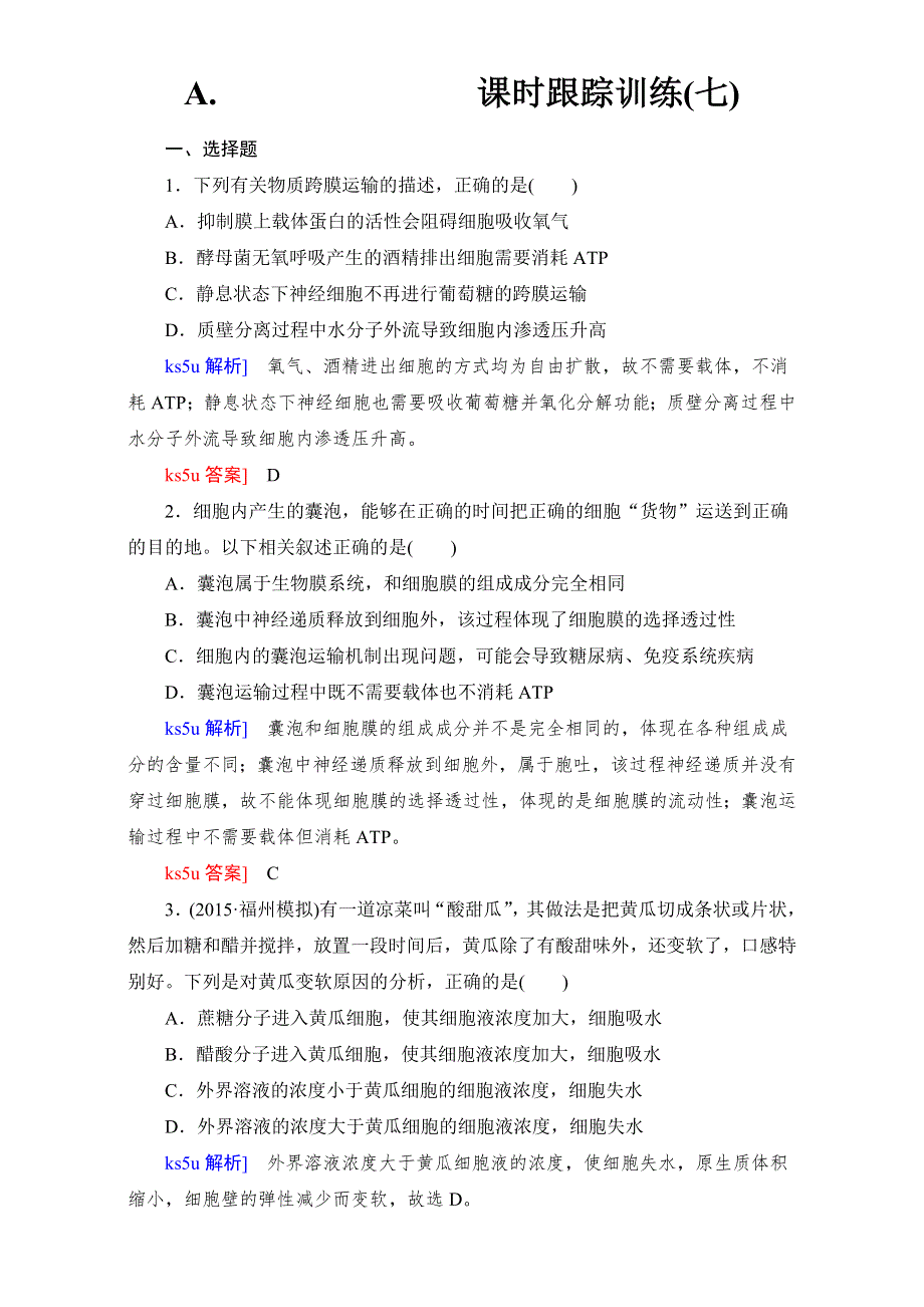 《与名师对话》2017届高考一轮总复习·课标版·生物课时跟踪训练：第二单元 细胞的基本结构 课时跟踪训练7 WORD版含解析.doc_第1页