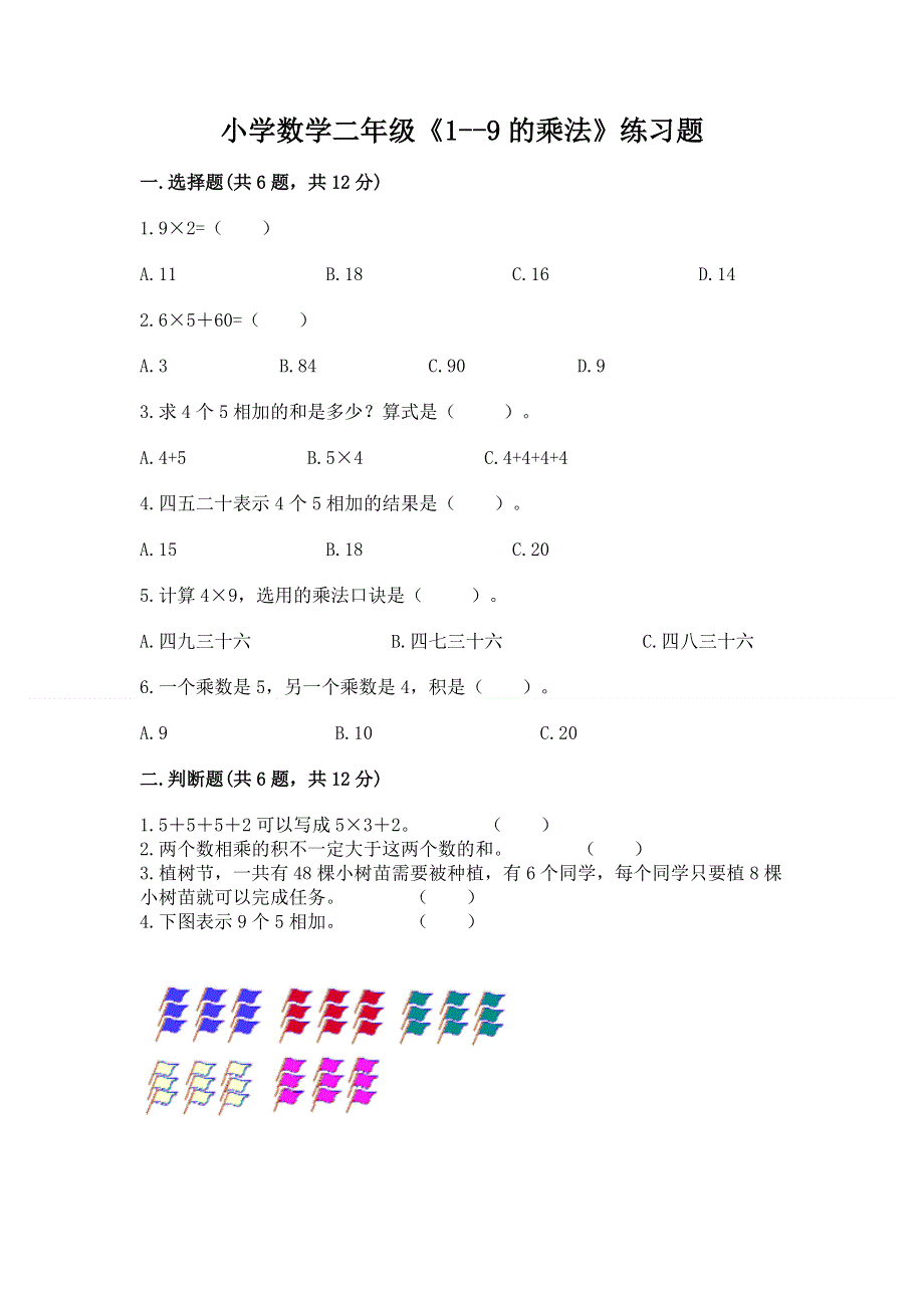 小学数学二年级《1--9的乘法》练习题【精华版】.docx_第1页