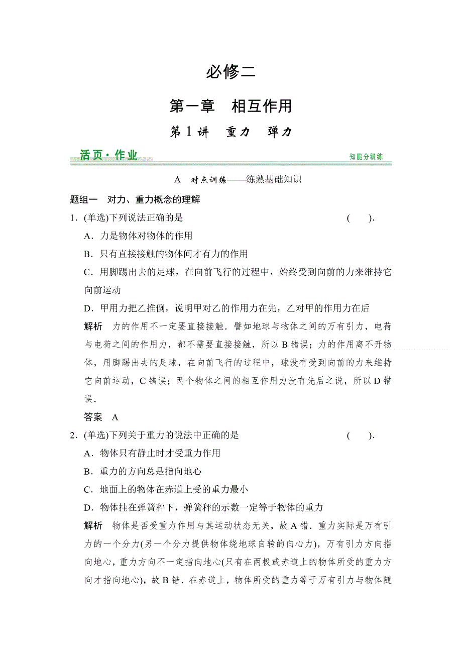 《创新设计》2015高考物理（人教通用）一轮知能分级练：第2章 第1讲 重力　弹力.doc_第1页