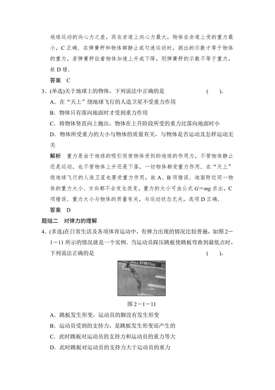 《创新设计》2015高考物理（人教通用）一轮知能分级练：第2章 第1讲 重力　弹力.doc_第2页