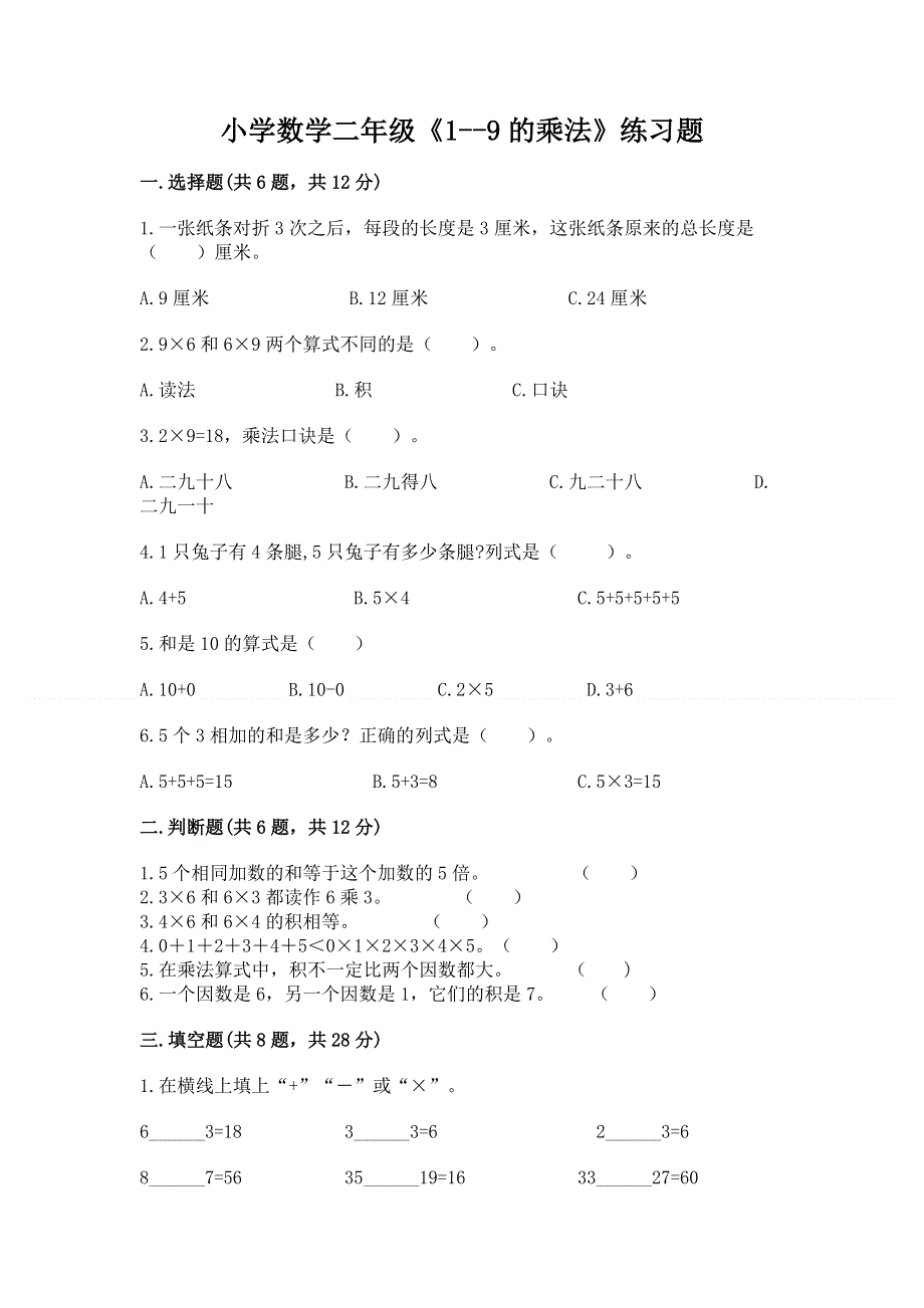 小学数学二年级《1--9的乘法》练习题【必考】.docx_第1页