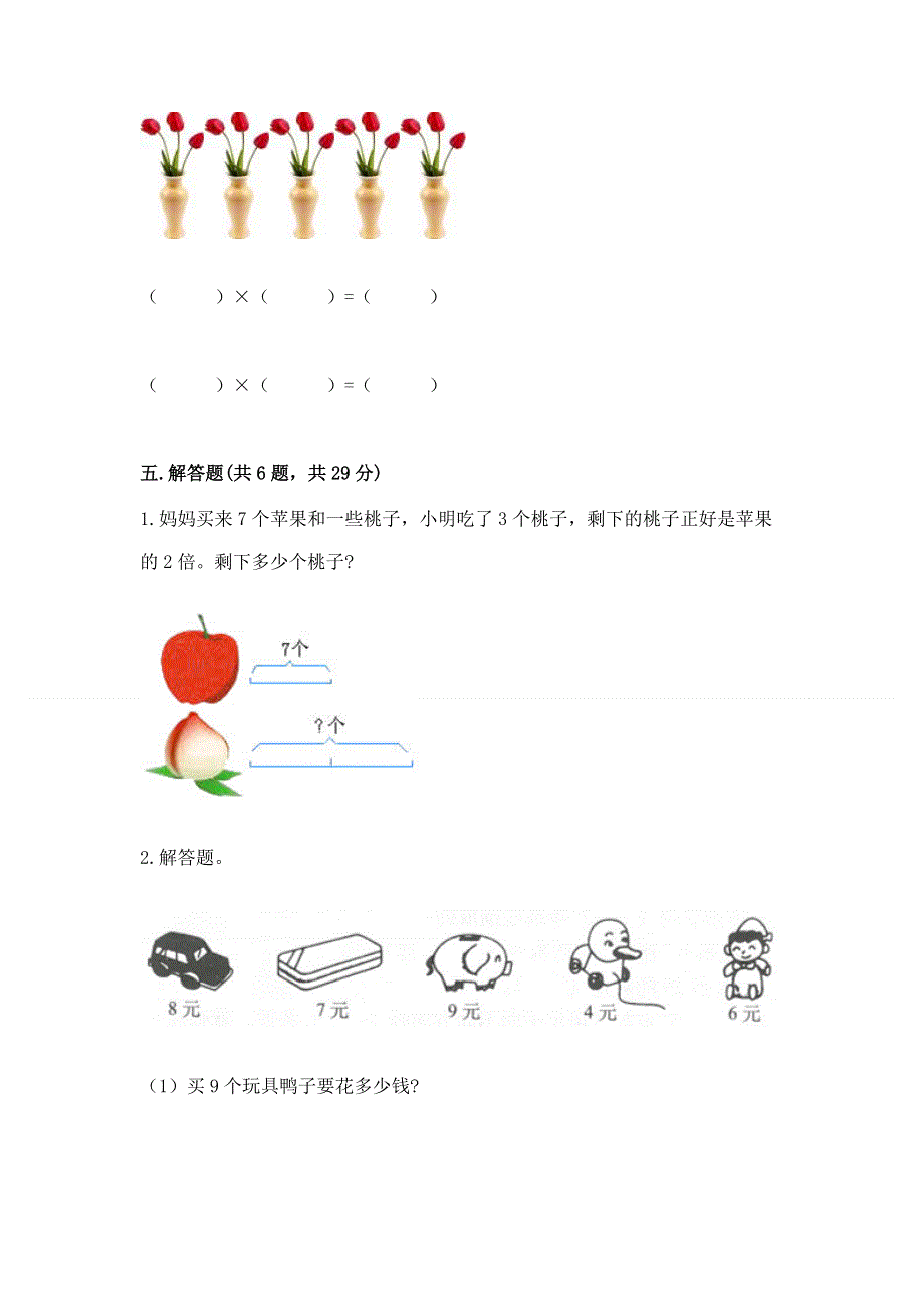 小学数学二年级《1--9的乘法》练习题【必考】.docx_第3页