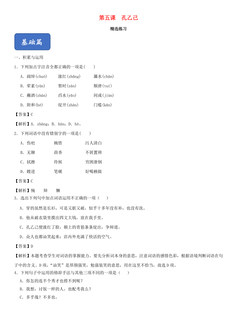 2020-2021学年九年级语文下册 第二单元 5《孔乙己》精选练习（含解析） 新人教版.doc_第1页